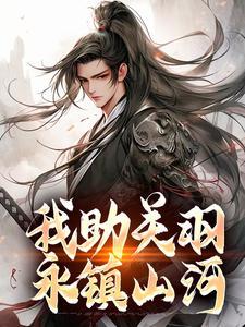 我助关羽永镇山河笔趣