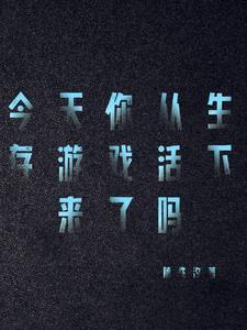 咱们玩的是生存游戏吧