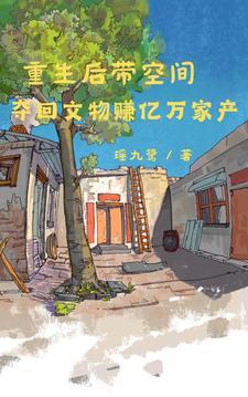 空间灵泉带我重生赚亿万家产列表首