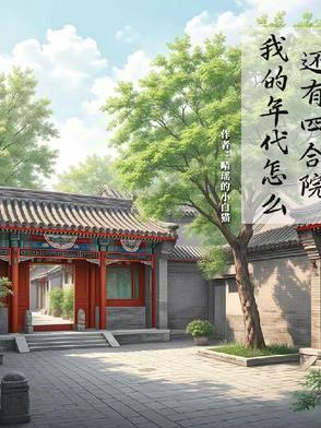 我的年代怎么还有四合院作者晴瑶的小白猫