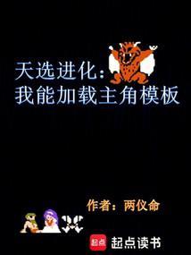 天选进化我能加载主角模板笔趣