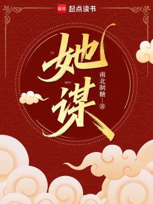 她谋南北制的糖全文免费阅读最新章