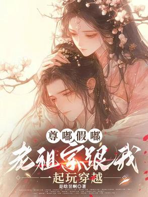 尊嘟假嘟，老祖宗跟我一起玩穿越