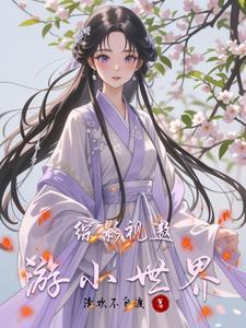 综影视带着系统去流浪